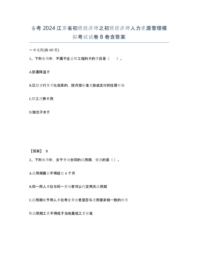 备考2024江苏省初级经济师之初级经济师人力资源管理模拟考试试卷B卷含答案