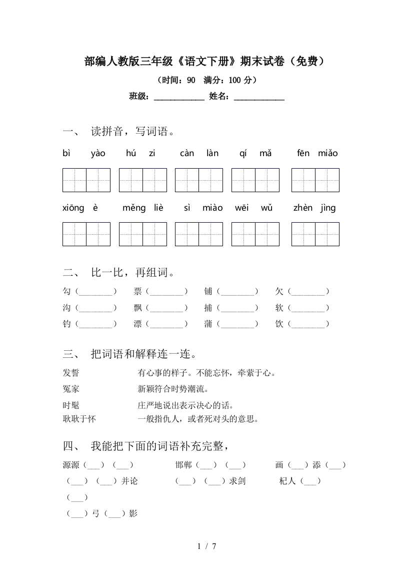 部编人教版三年级《语文下册》期末试卷(免费)