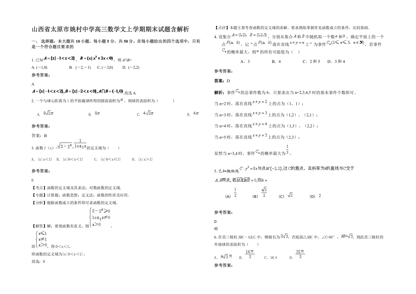 山西省太原市姚村中学高三数学文上学期期末试题含解析