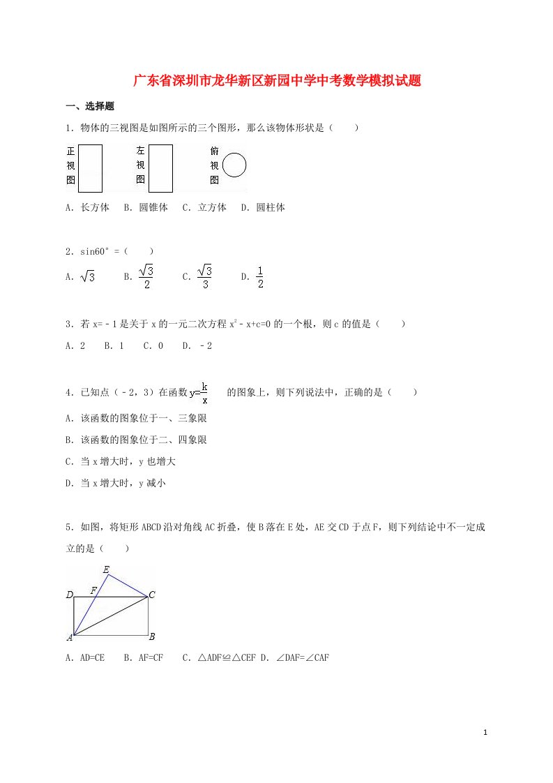 广东省深圳市龙华新区新园中学中考数学模拟试题（含解析）