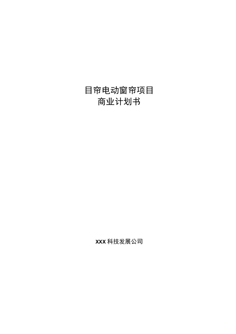 窗帘电动窗帘项目商业计划书参考模板