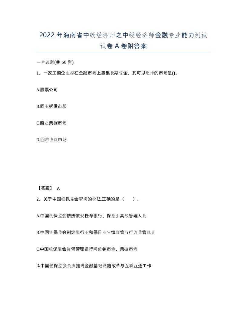 2022年海南省中级经济师之中级经济师金融专业能力测试试卷A卷附答案