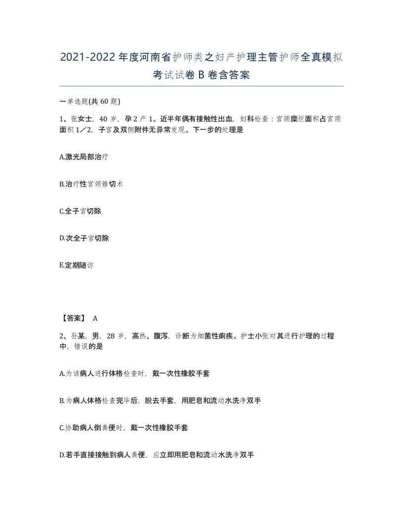 2021-2022年度河南省护师类之妇产护理主管护师全真模拟考试试卷B卷含答案