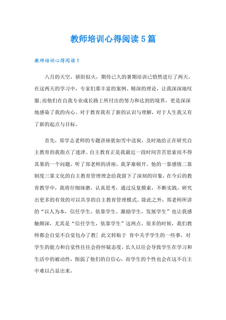 教师培训心得阅读5篇