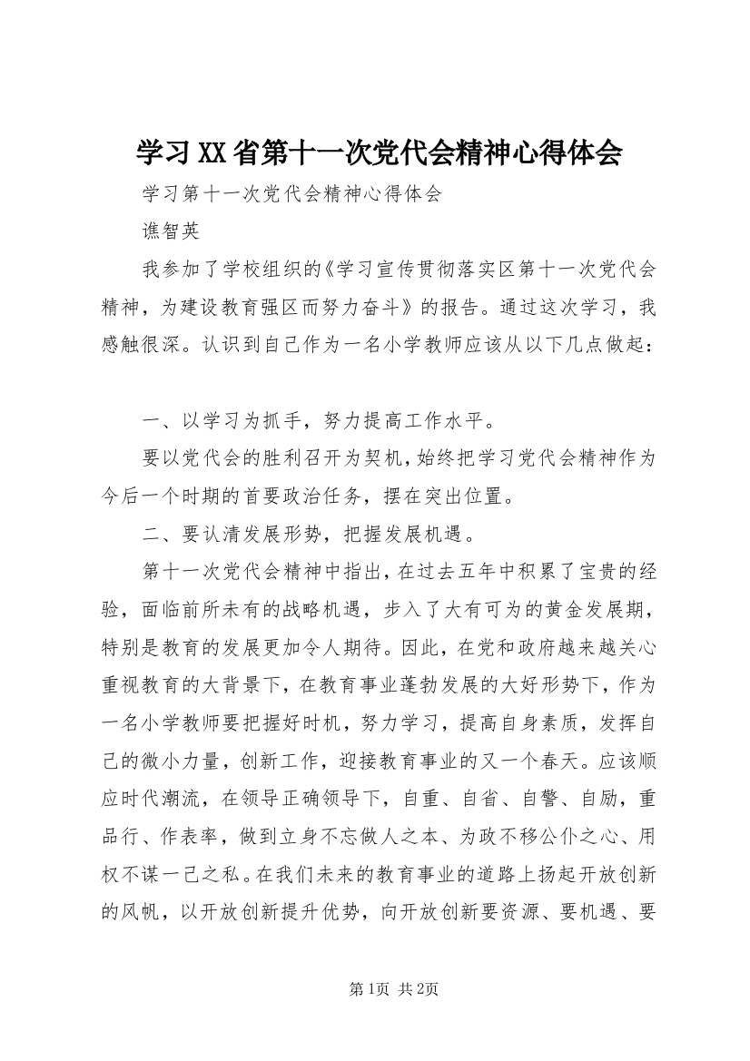 学习XX省第十一次党代会精神心得体会_5