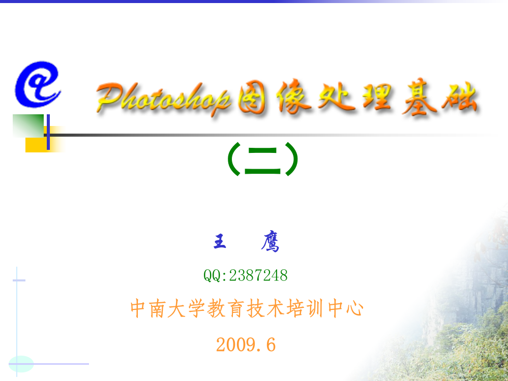 QQ2387248中南大学教育技术培训中心2009.6-王----鹰