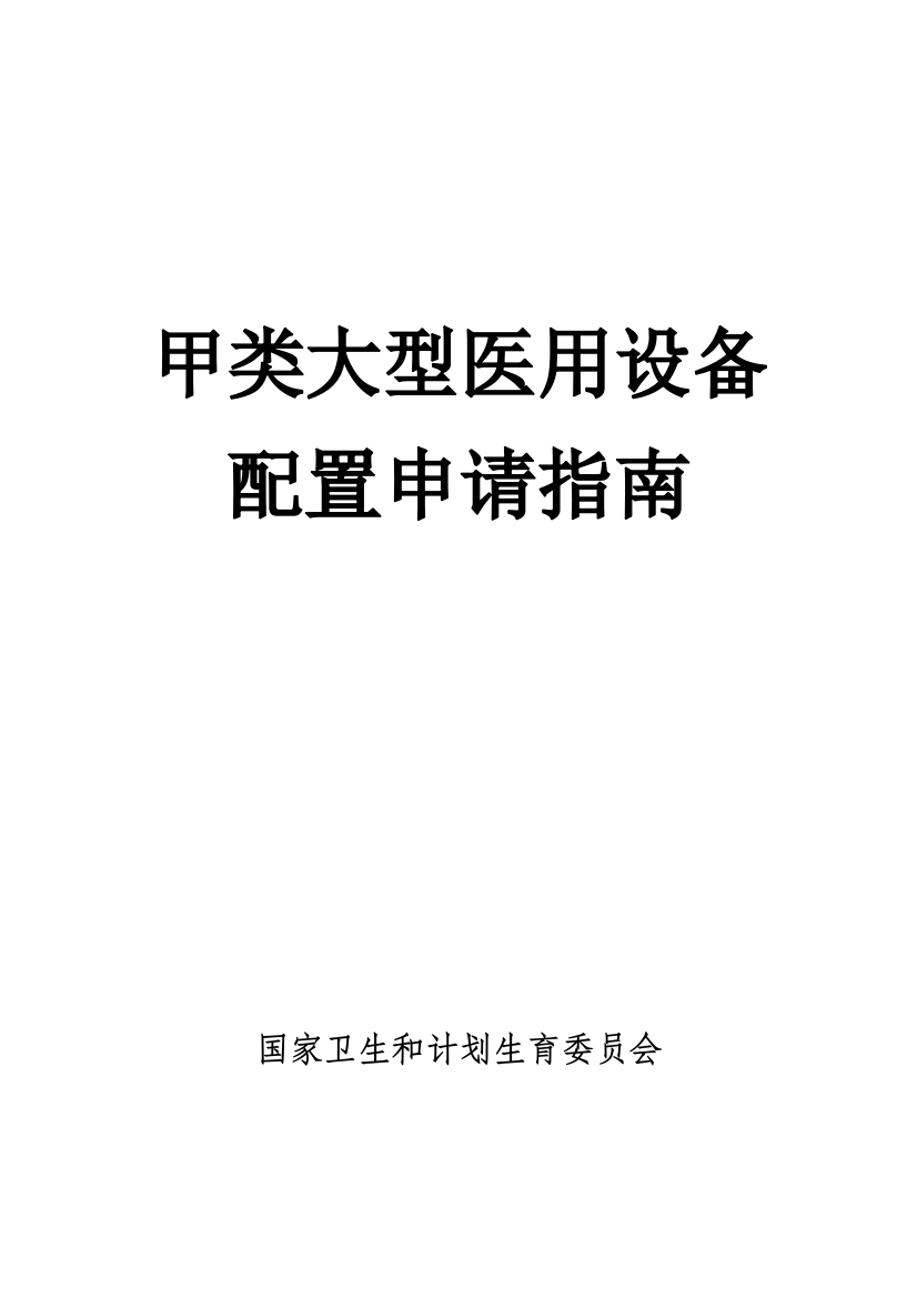 甲类大型医用设备配置申请指南