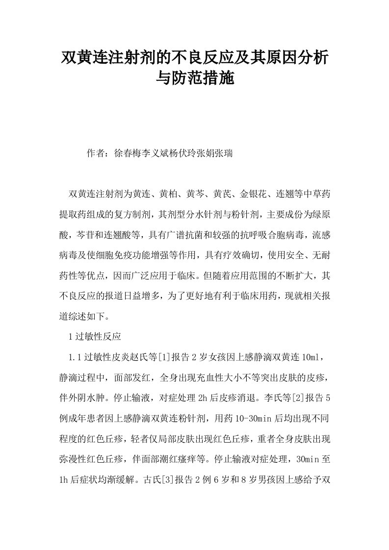 双黄连注射剂的不良反应及其原因分析与防范措施