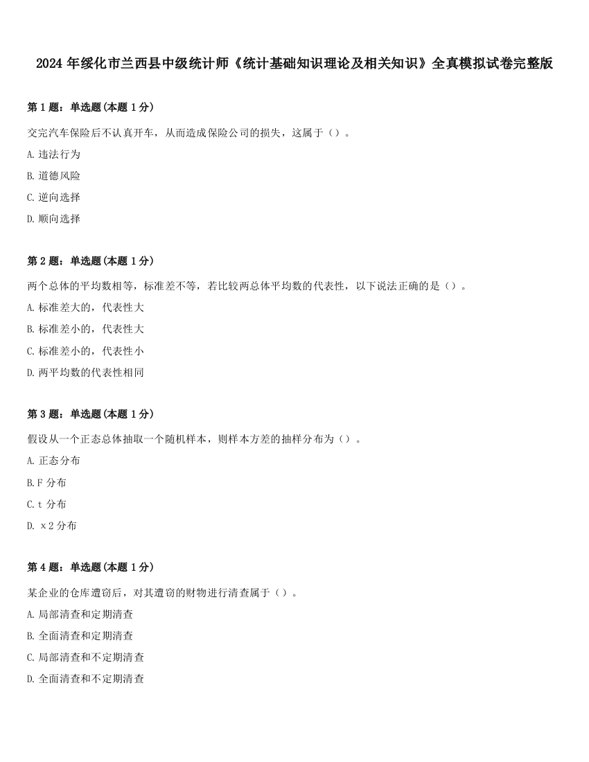 2024年绥化市兰西县中级统计师《统计基础知识理论及相关知识》全真模拟试卷完整版