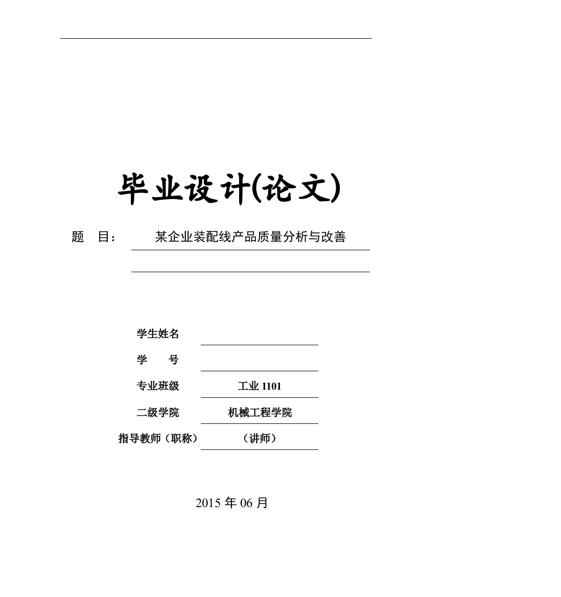 某企业装配线产品质量分析与改善本科论文