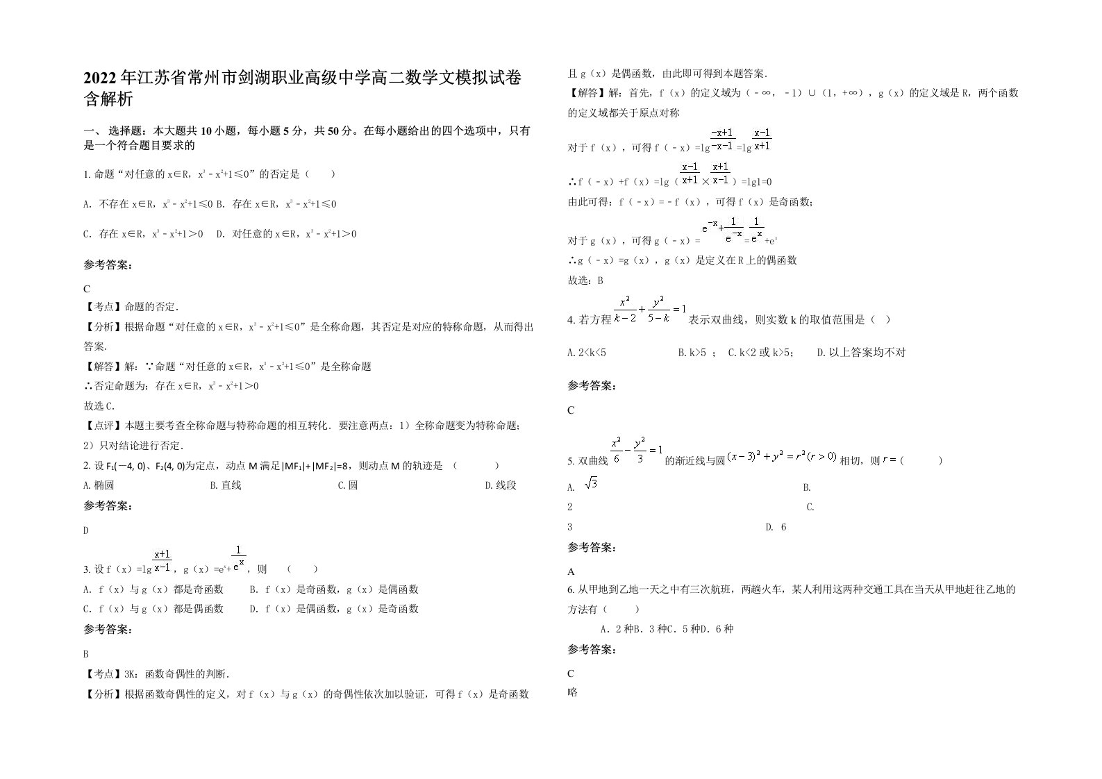 2022年江苏省常州市剑湖职业高级中学高二数学文模拟试卷含解析