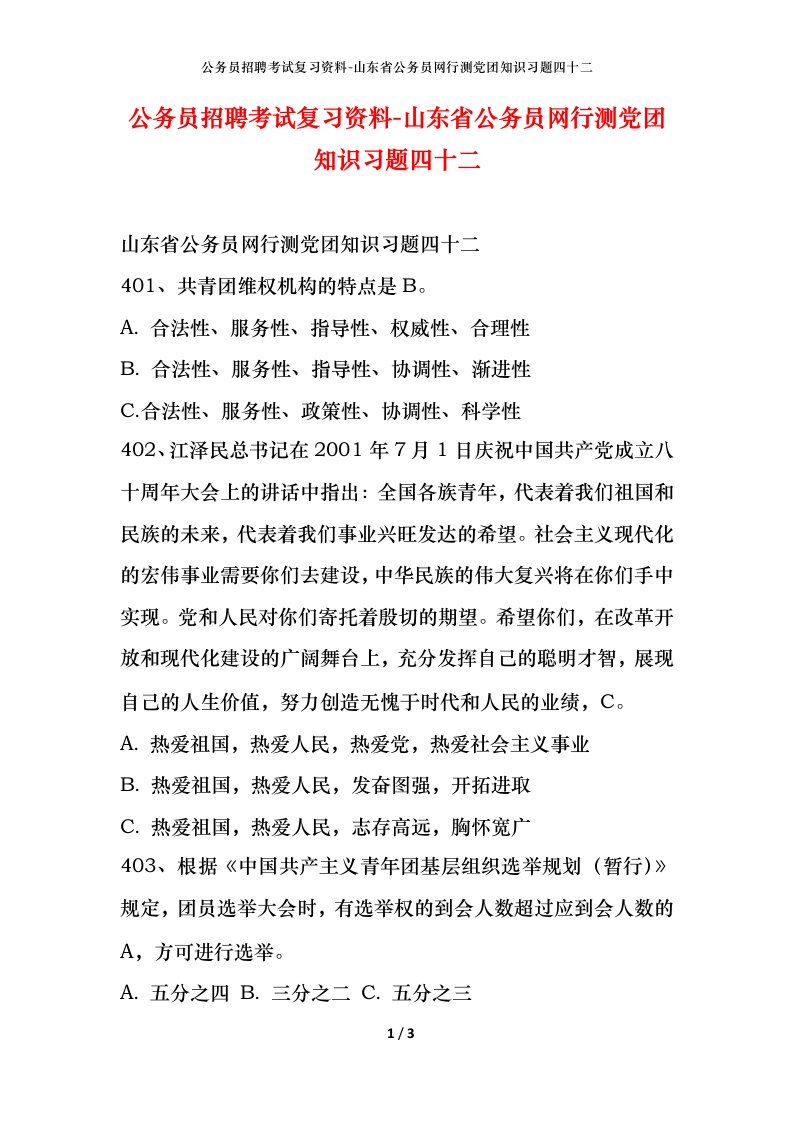 公务员招聘考试复习资料-山东省公务员网行测党团知识习题四十二