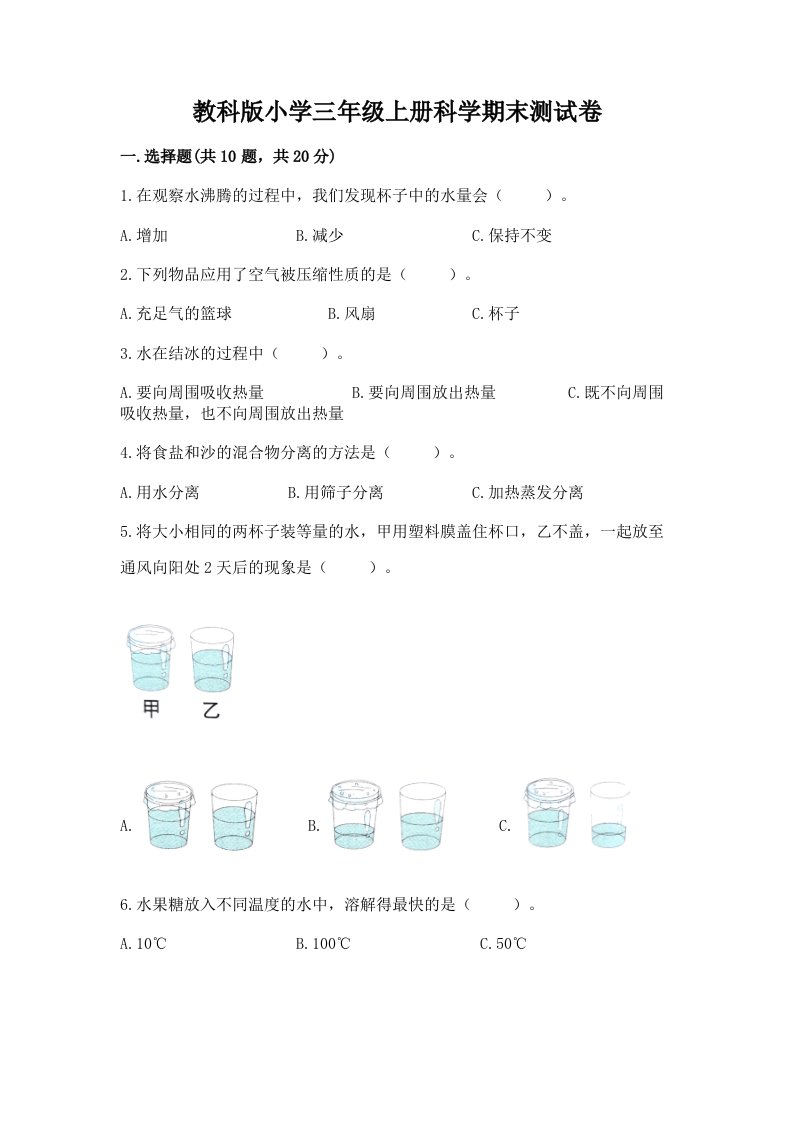 教科版小学三年级上册科学期末测试卷（综合卷）