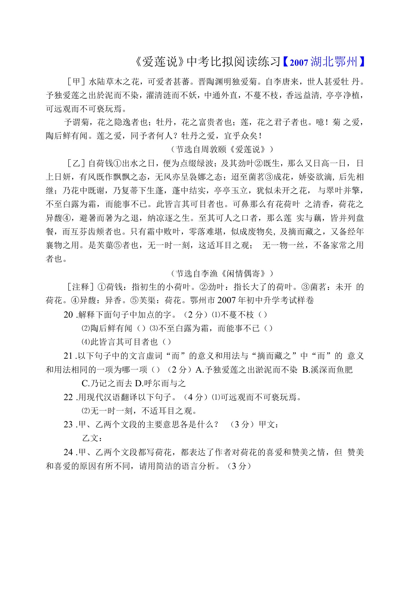 《爱莲说》中考比较阅读练习及答案（10篇）（部编人教版七年级语文下册第17课）