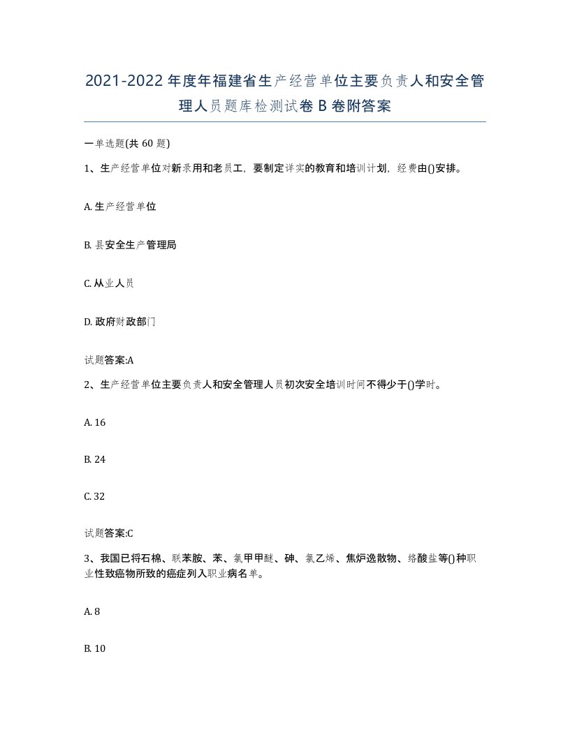 20212022年度年福建省生产经营单位主要负责人和安全管理人员题库检测试卷B卷附答案