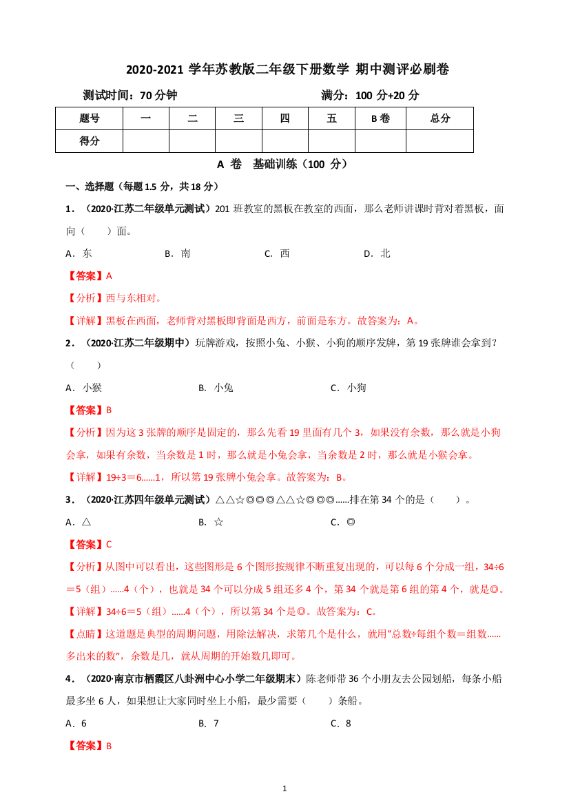 2020-2021学年苏教版二年级下册数学-期中单元测评必刷卷(含解析)