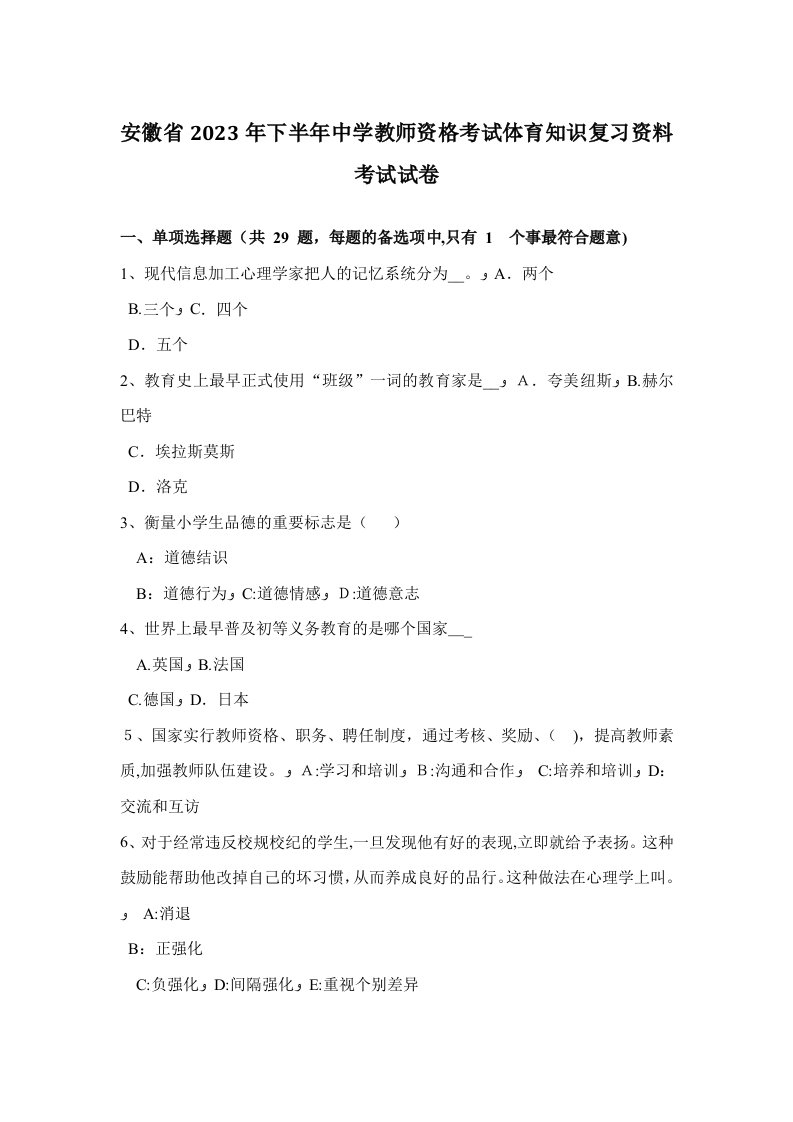 2023年安徽省下半年中学教师资格考试体育知识复习资料考试试卷