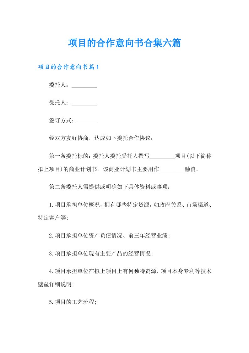 项目的合作意向书合集六篇