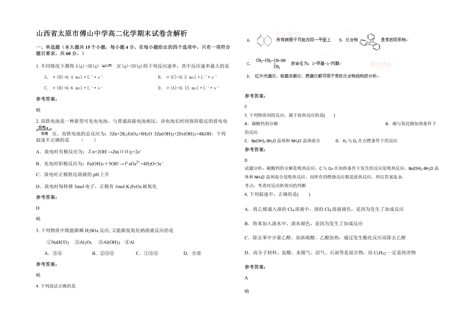 山西省太原市傅山中学高二化学期末试卷含解析