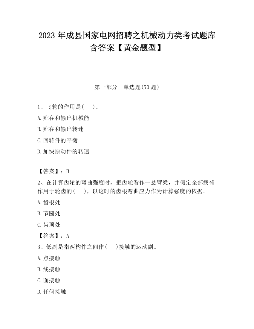 2023年成县国家电网招聘之机械动力类考试题库含答案【黄金题型】