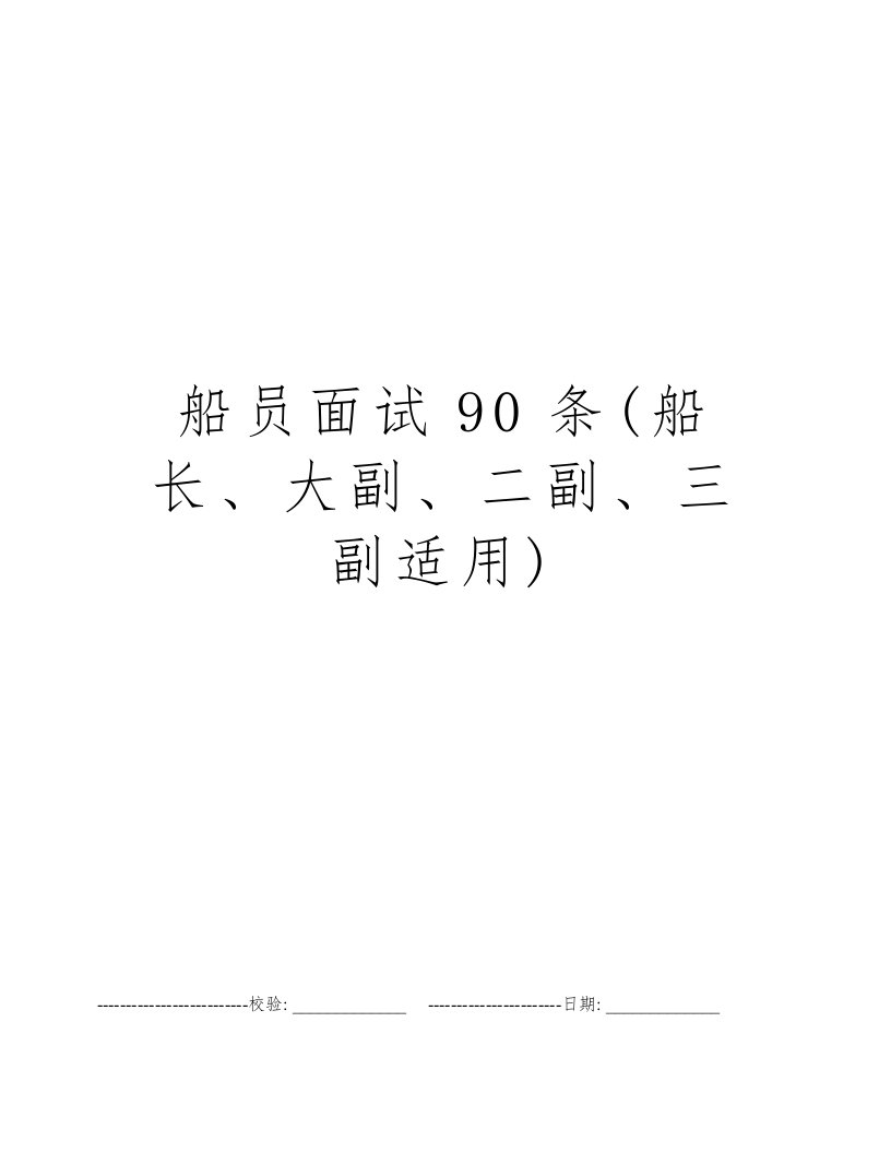 船员面试90条(船长、大副、二副、三副适用)