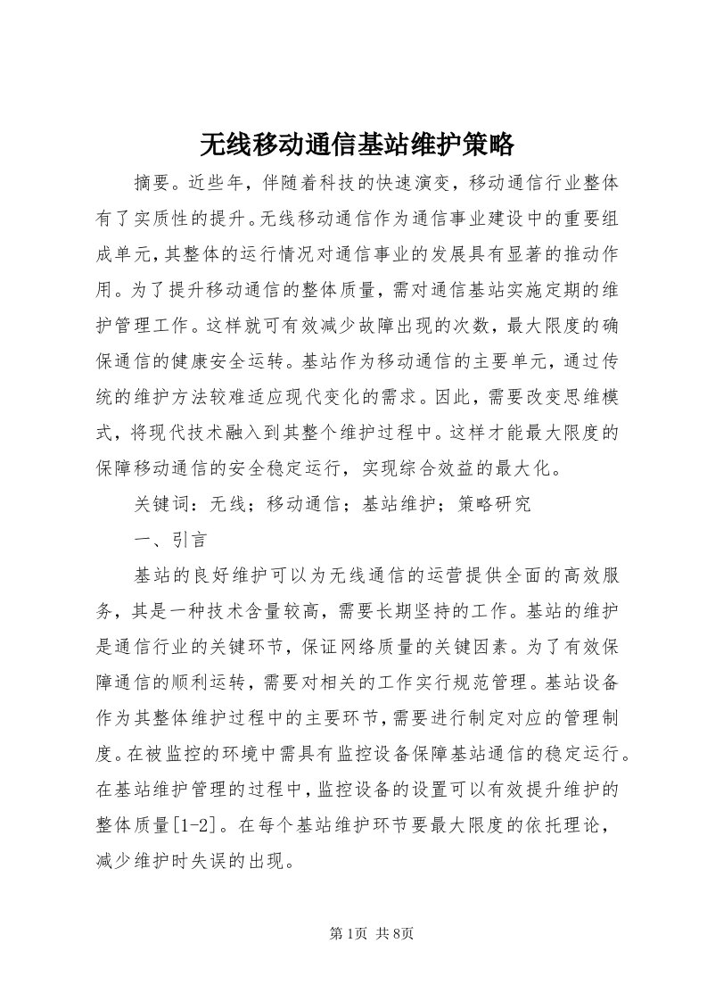 6无线移动通信基站维护策略