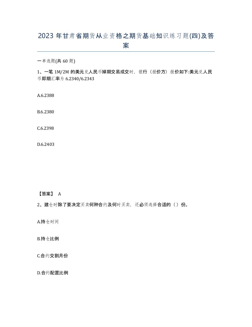 2023年甘肃省期货从业资格之期货基础知识练习题四及答案