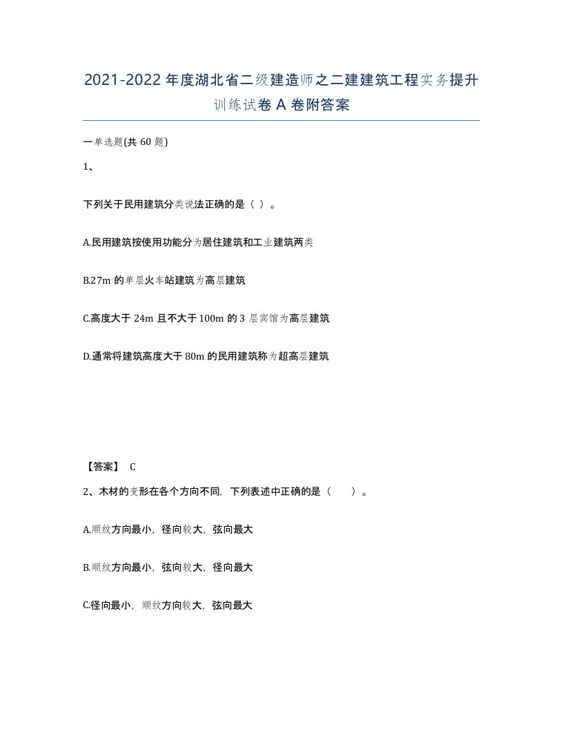 2021-2022年度湖北省二级建造师之二建建筑工程实务提升训练试卷A卷附答案