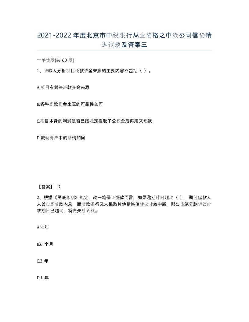 2021-2022年度北京市中级银行从业资格之中级公司信贷试题及答案三