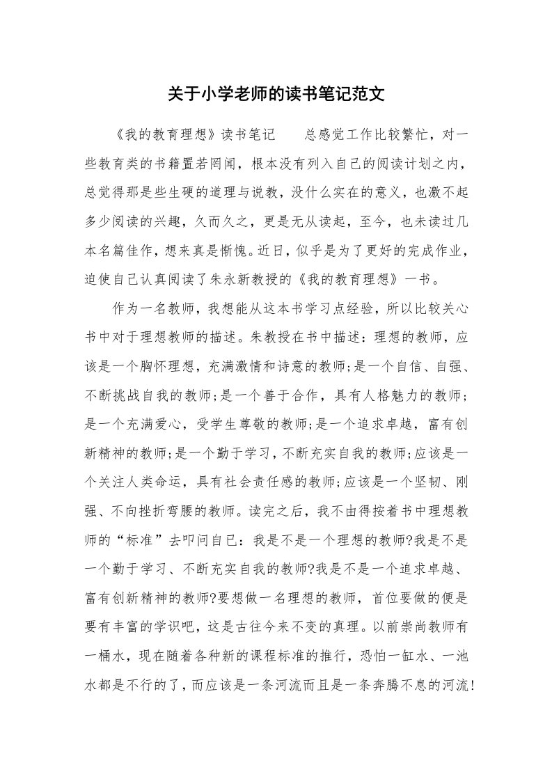 关于小学老师的读书笔记范文