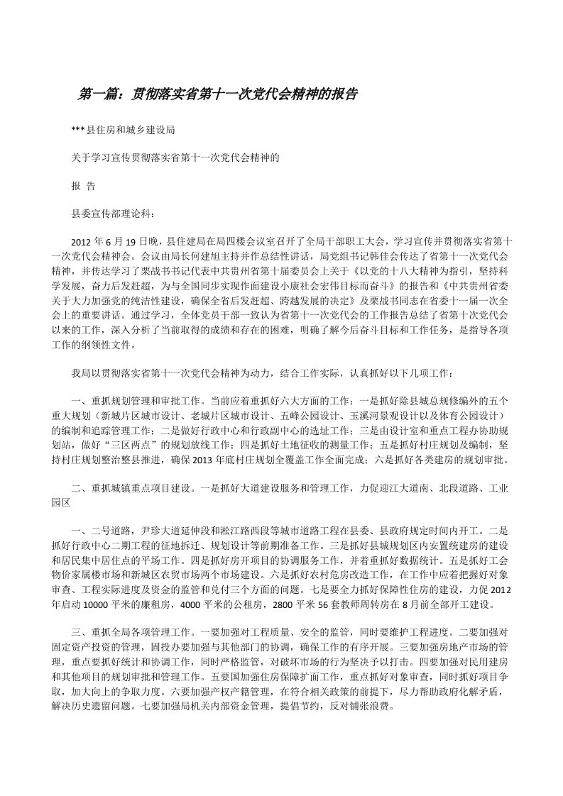 贯彻落实省第十一次党代会精神的报告五篇[修改版]