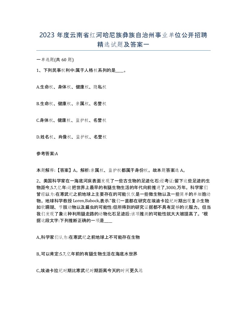 2023年度云南省红河哈尼族彝族自治州事业单位公开招聘试题及答案一