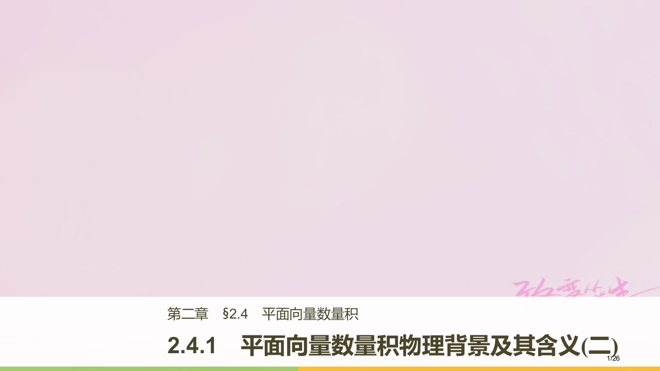 高中数学第二章平面向量241平面向量数量积的物理背景及其含义资料省公开课一等奖新名师优质课获奖P