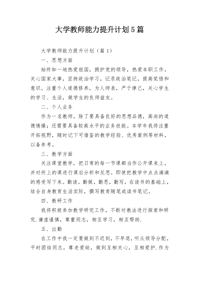 大学教师能力提升计划5篇