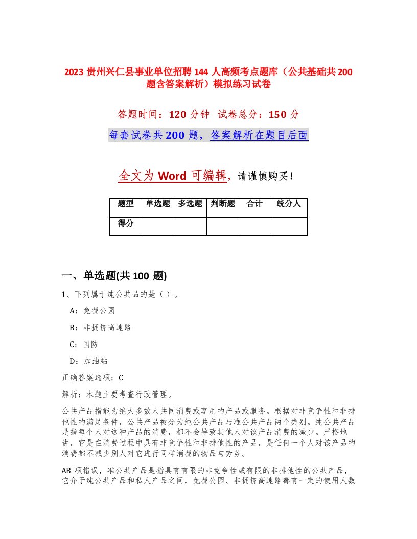 2023贵州兴仁县事业单位招聘144人高频考点题库公共基础共200题含答案解析模拟练习试卷