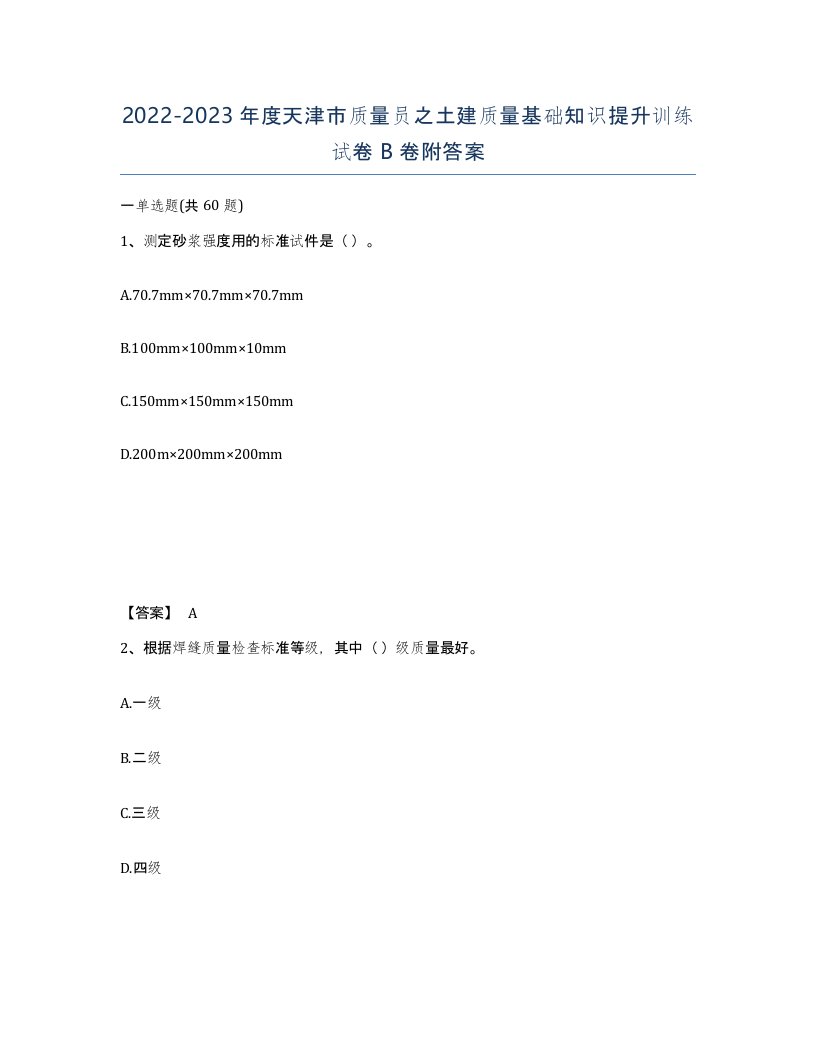 2022-2023年度天津市质量员之土建质量基础知识提升训练试卷B卷附答案