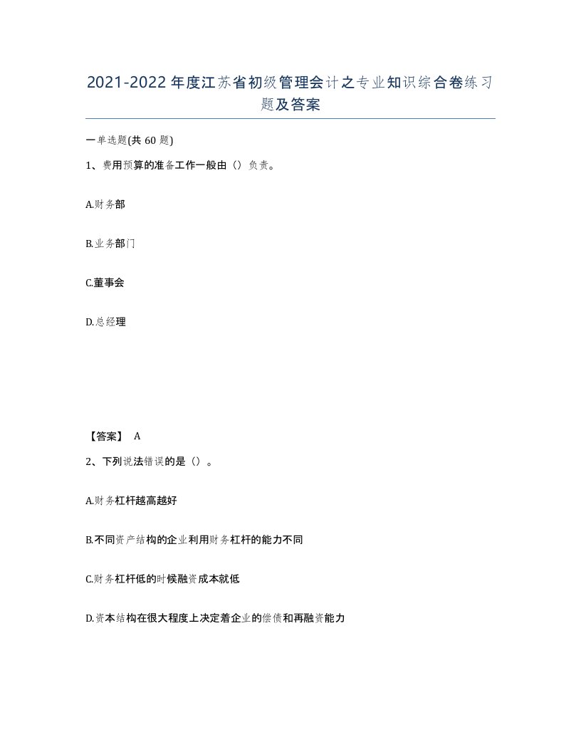 2021-2022年度江苏省初级管理会计之专业知识综合卷练习题及答案