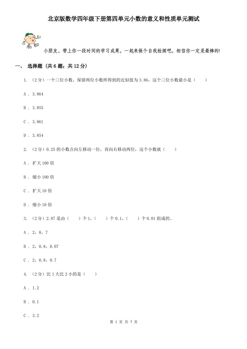 北京版数学四年级下册第四单元小数的意义和性质单元测试