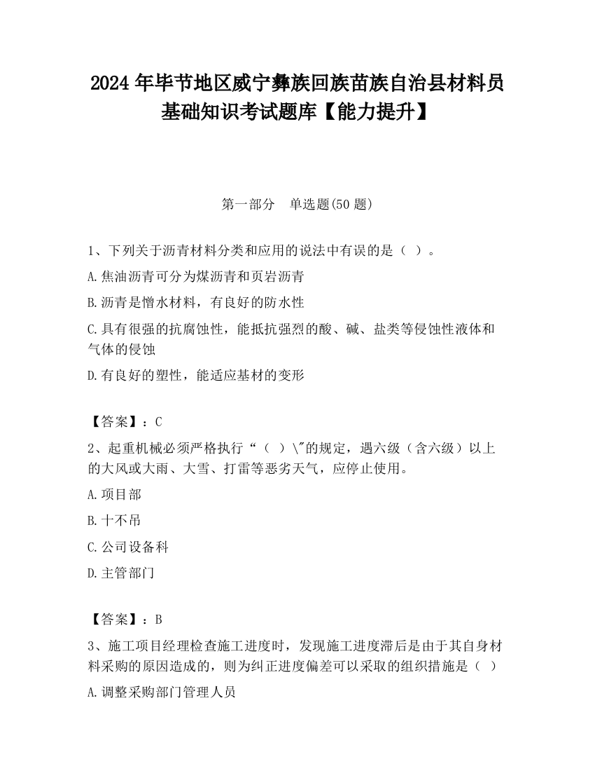 2024年毕节地区威宁彝族回族苗族自治县材料员基础知识考试题库【能力提升】