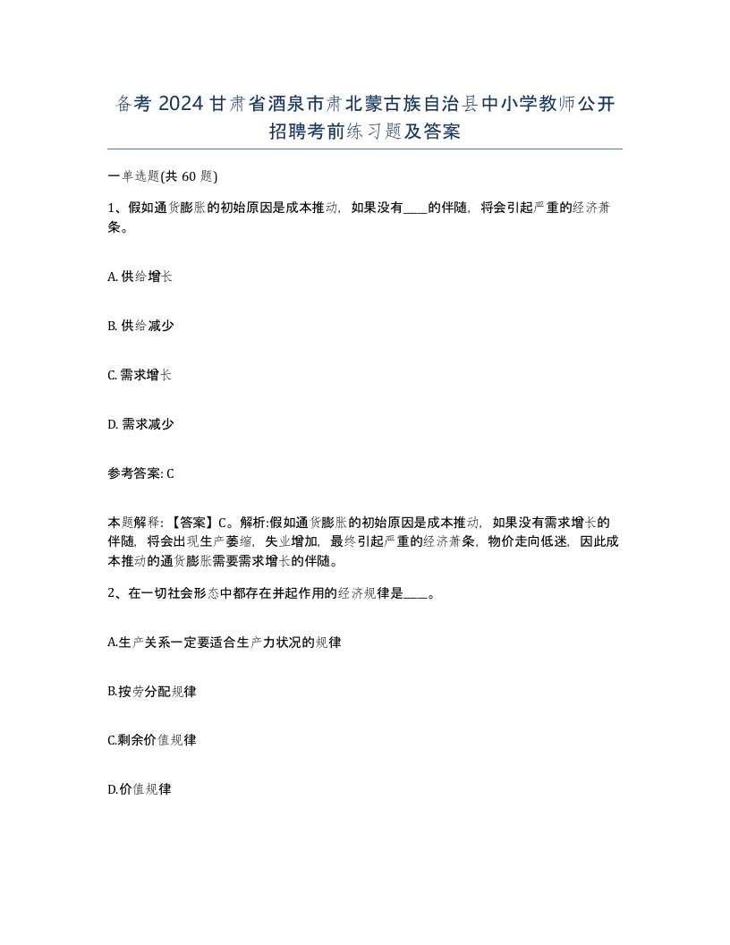 备考2024甘肃省酒泉市肃北蒙古族自治县中小学教师公开招聘考前练习题及答案