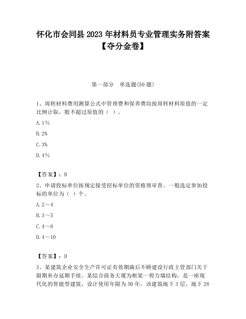 怀化市会同县2023年材料员专业管理实务附答案【夺分金卷】