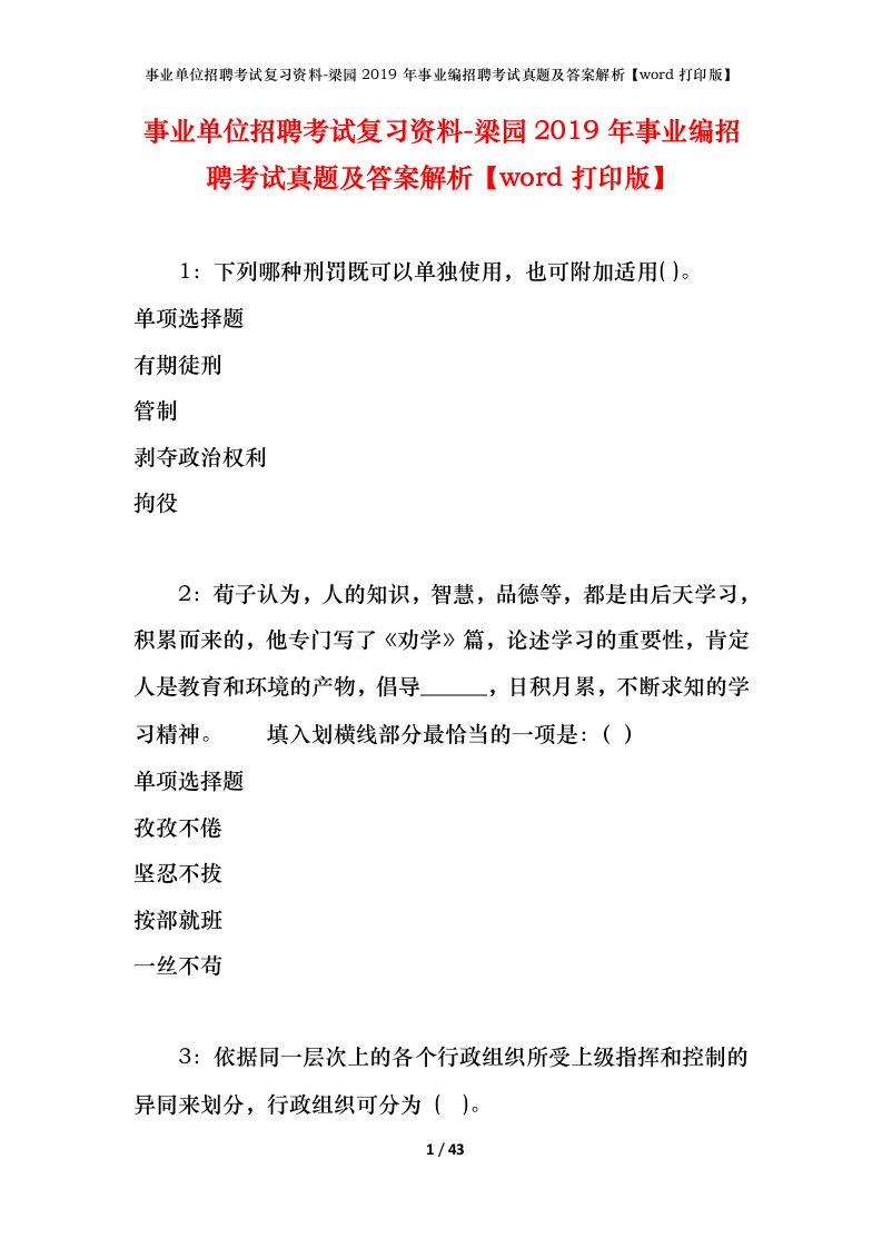 事业单位招聘考试复习资料-梁园2019年事业编招聘考试真题及答案解析word打印版