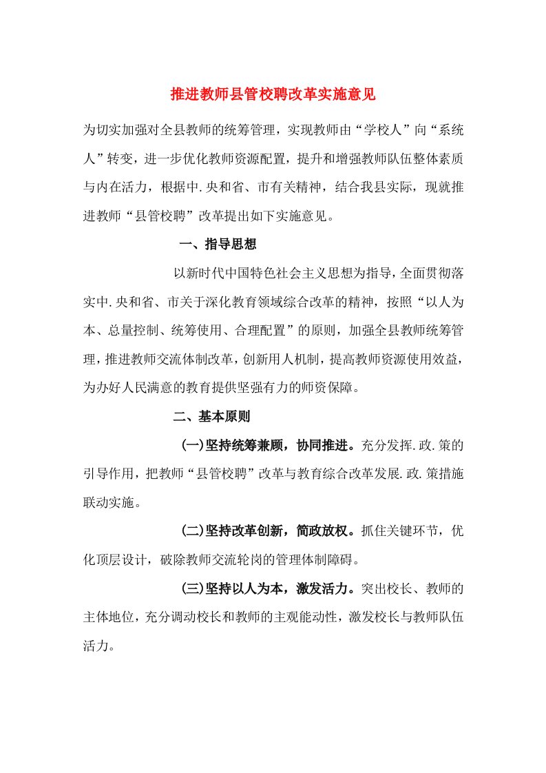 推进教师县管校聘改革实施意见