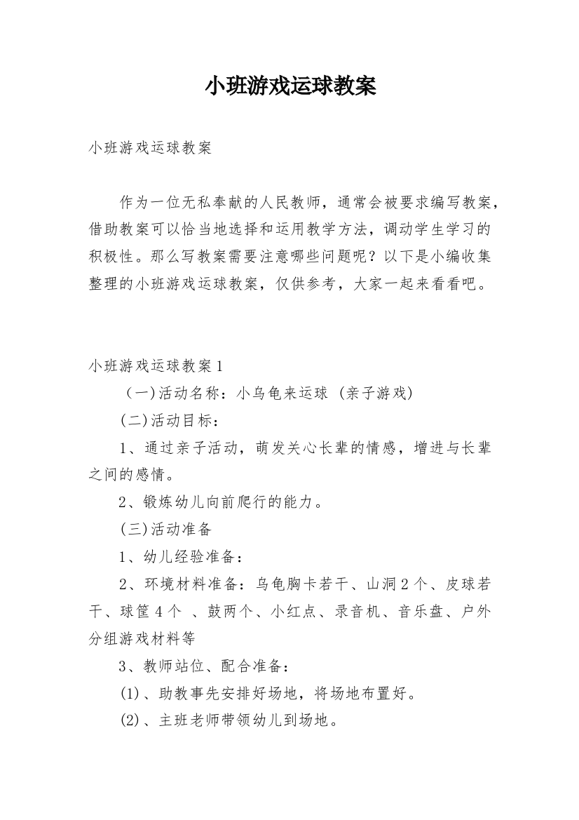 小班游戏运球教案