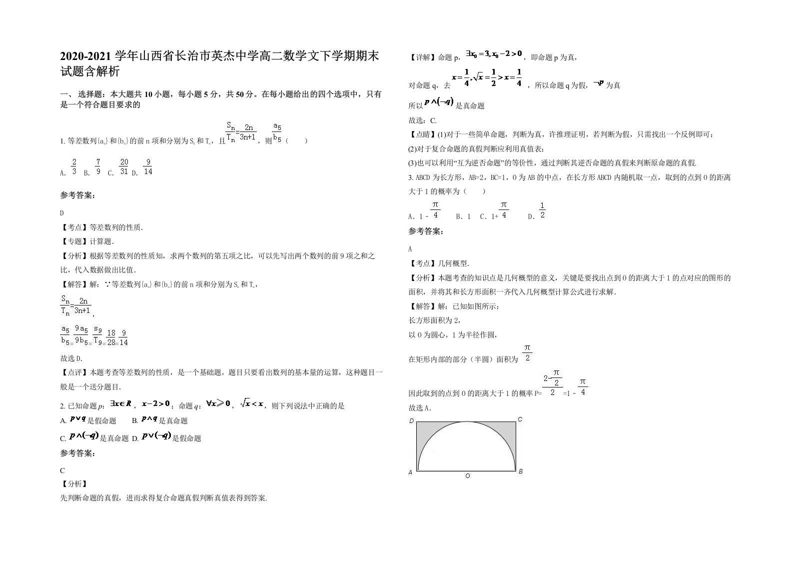 2020-2021学年山西省长治市英杰中学高二数学文下学期期末试题含解析