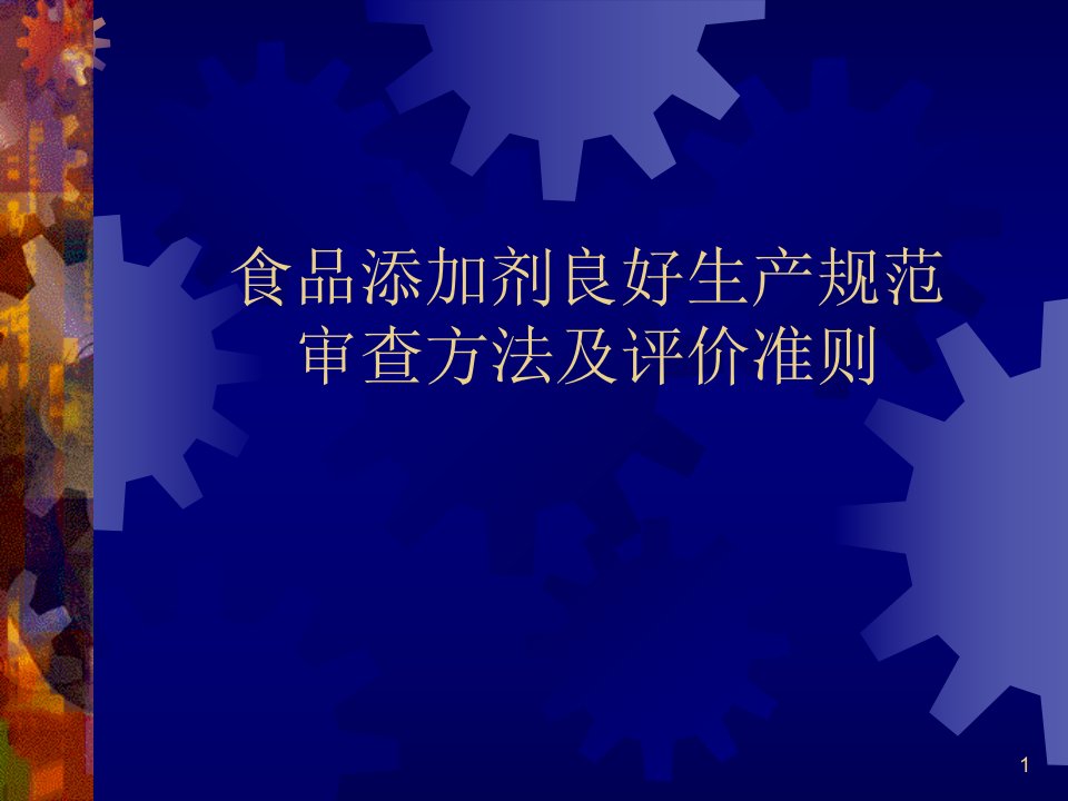 食品添加剂良好生产规范审查方法及评价准则