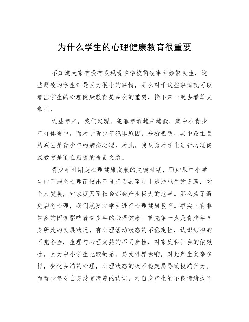 为什么学生的心理健康教育很重要