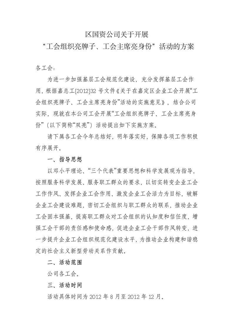 工会组织亮牌子工会主席亮身份活动的方案