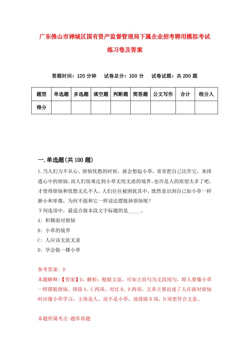 广东佛山市禅城区国有资产监督管理局下属企业招考聘用模拟考试练习卷及答案第9卷