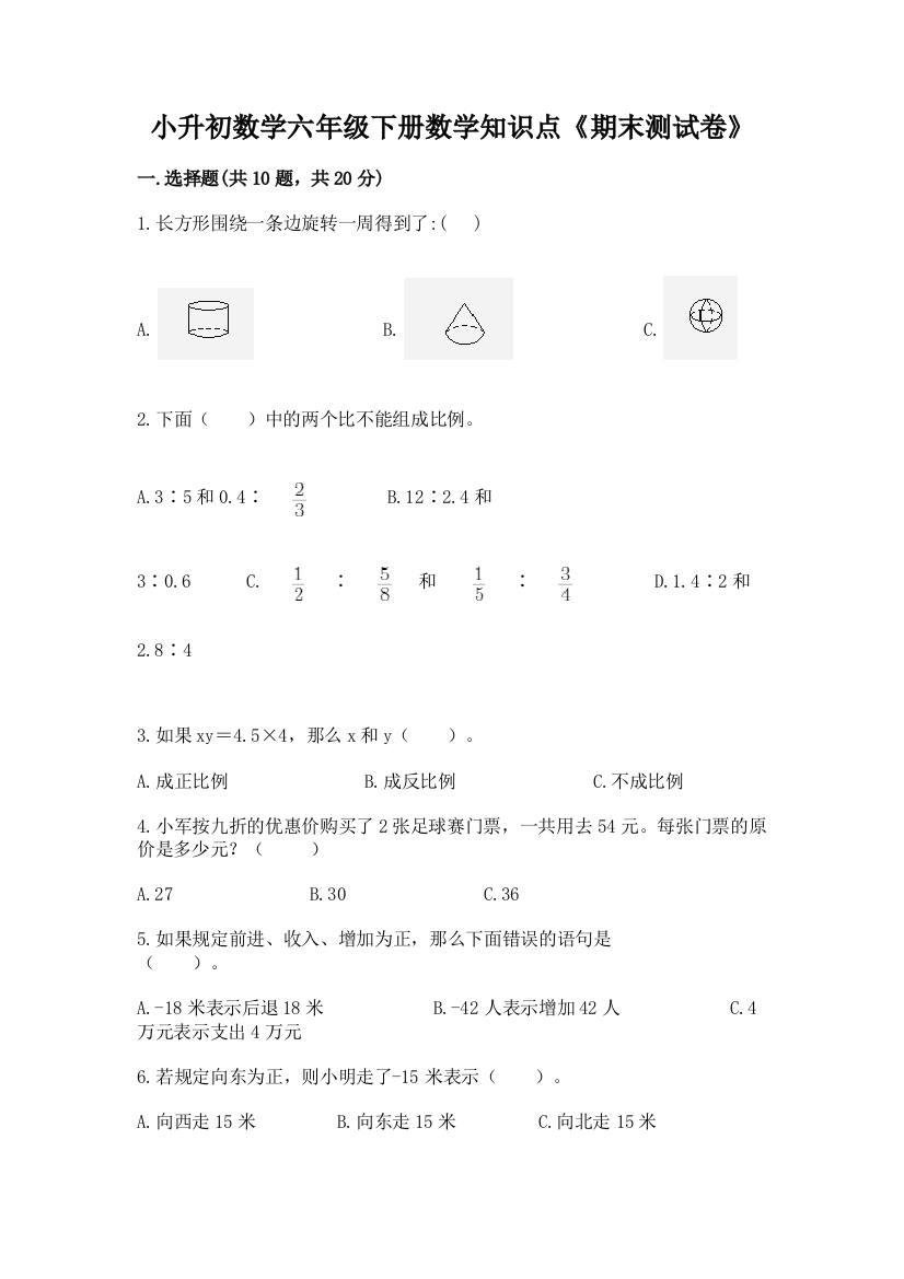 小升初数学六年级下册数学知识点《期末测试卷》【巩固】